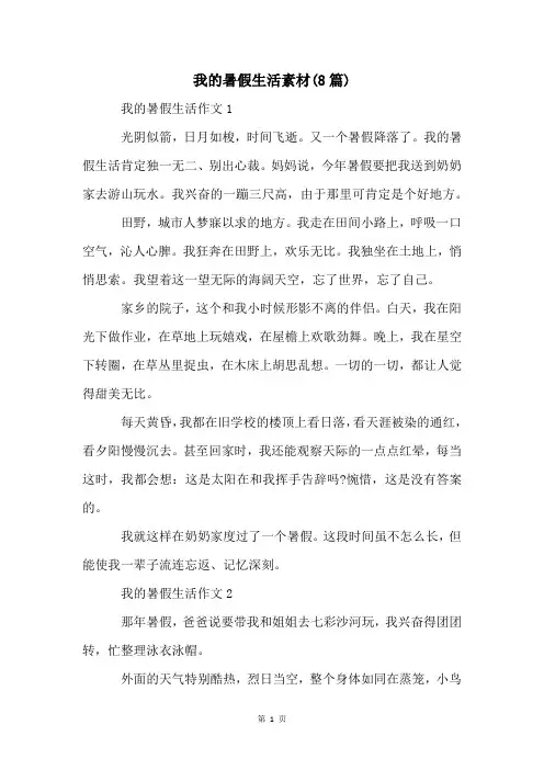我的暑假生活素材(8篇)