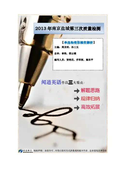 [闻道英语]2013届南京,盐城市高三年级第三次模拟考试英语试题解析 单选和完形解析