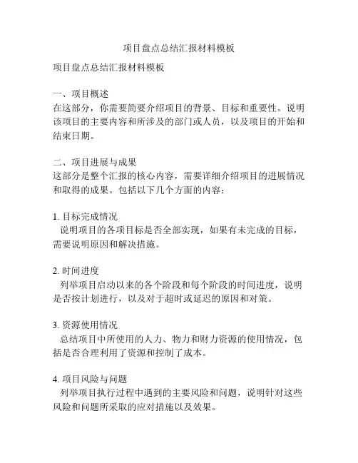 项目盘点总结汇报材料模板