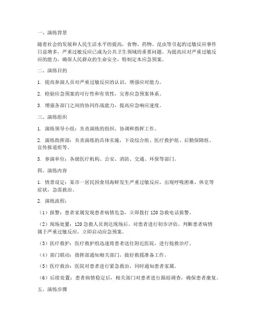 严重过敏反应应急预案演练