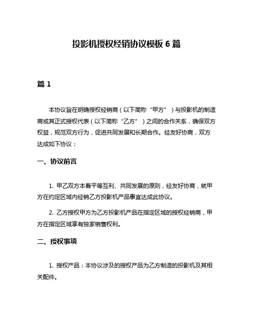 投影机授权经销协议模板6篇