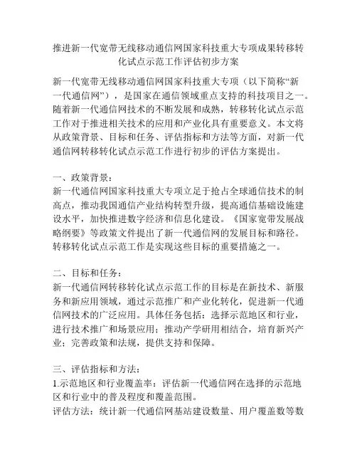 推进新一代宽带无线移动通信网国家科技重大专项成果转移转化试点示范工作评估初步方案