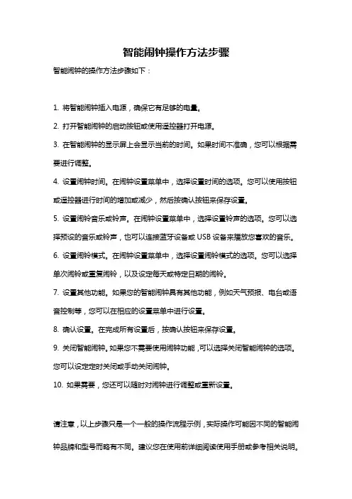 智能闹钟操作方法步骤