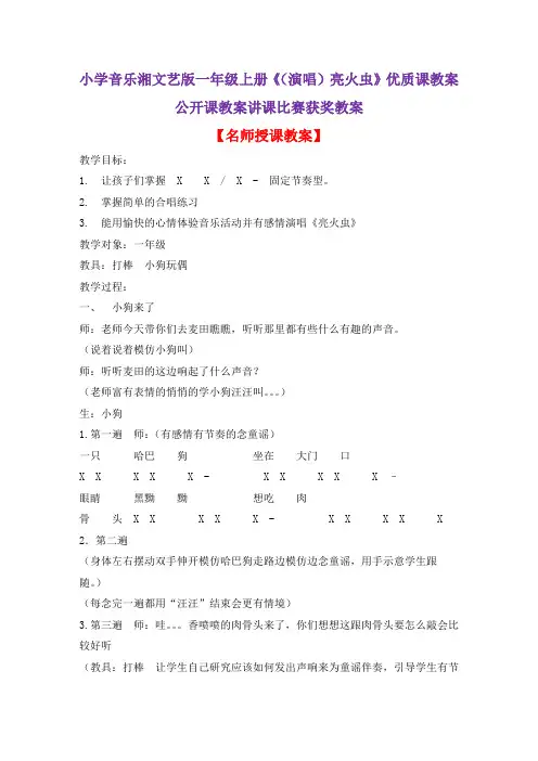 小学音乐湘文艺版一年级上册《(演唱)亮火虫》优质课教案公开课教案讲课比赛获奖教案D008