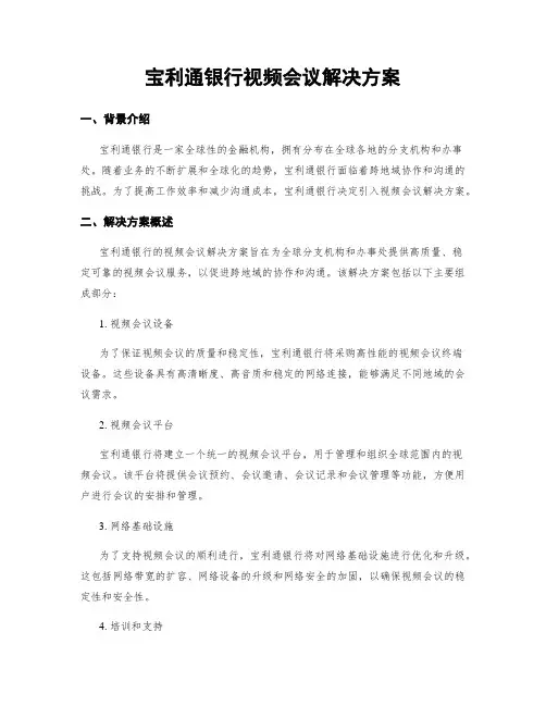 宝利通银行视频会议解决方案