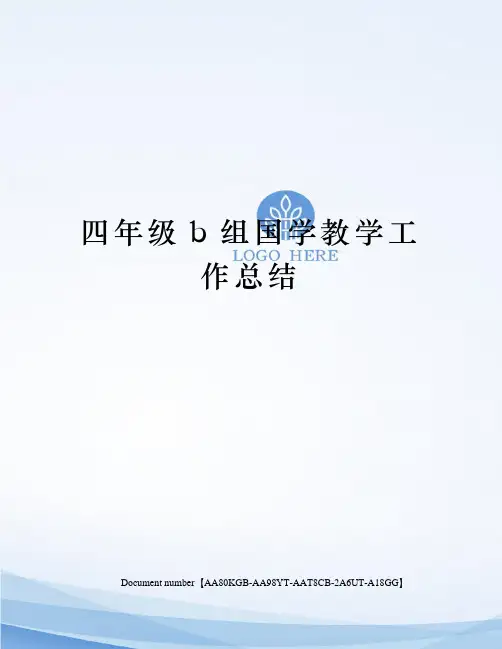四年级b组国学教学工作总结修订稿