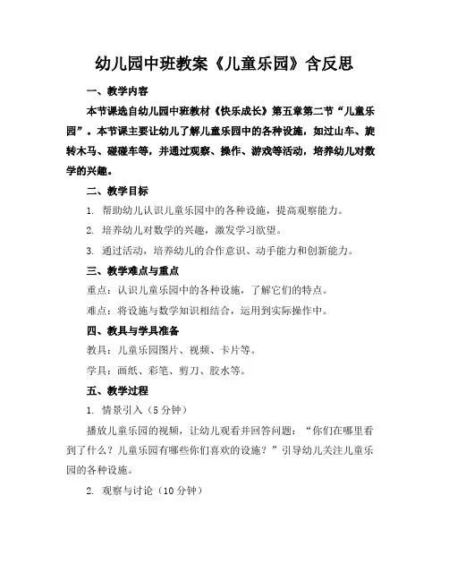 幼儿园中班教案《儿童乐园》含反思