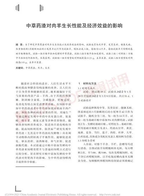 中草药渣对肉羊生长性能及经济效益的影响