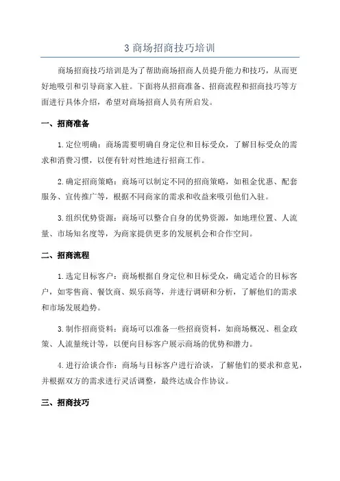 3商场招商技巧培训