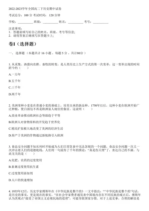 2022-2023学年全国高中高二下历史人教版期中试卷(含解析)