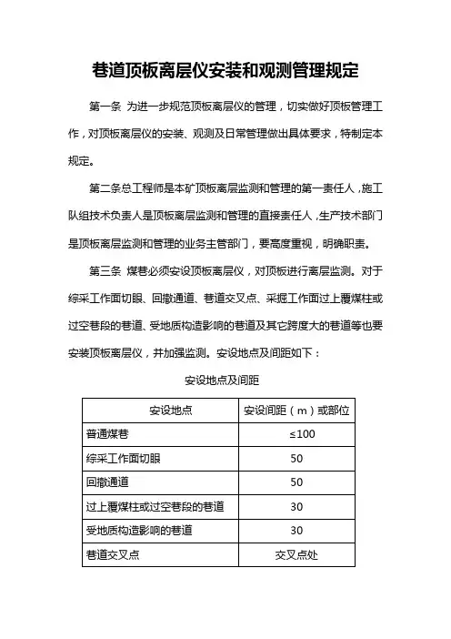 巷道顶板离层仪安装和观测管理办法2[1]