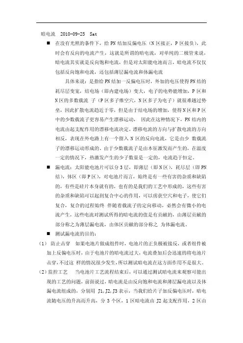 太阳电池暗电流分析