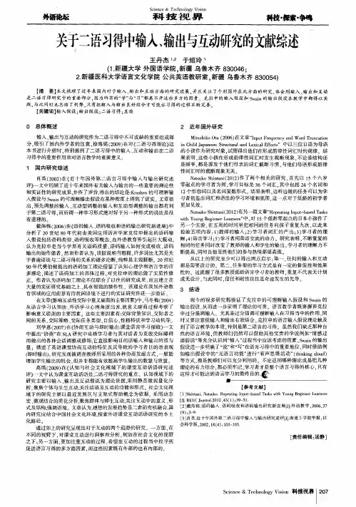 关于二语习得中输入、输出与互动研究的文献综述
