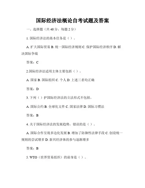国际经济法概论自考试题及答案
