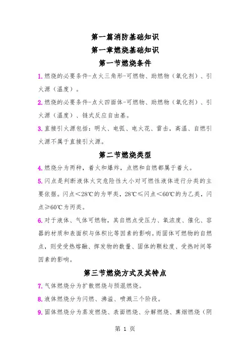 一级消防工程师重点学习笔记word资料77页