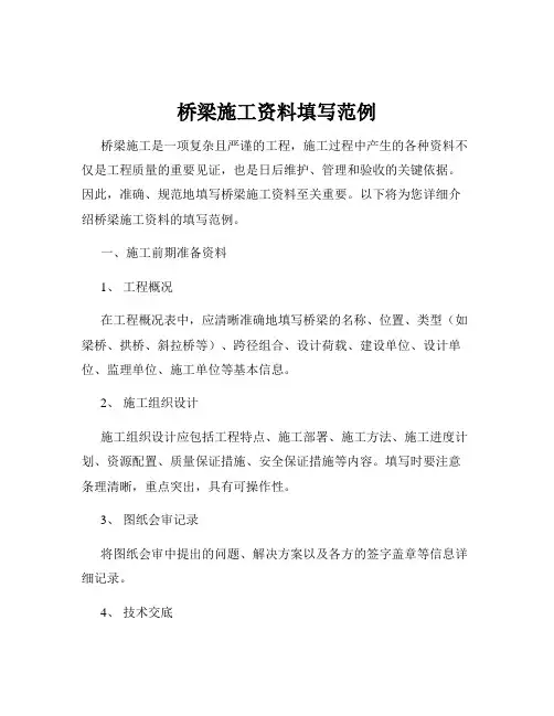 桥梁施工资料填写范例