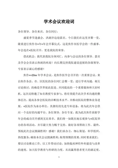 学术会议欢迎词