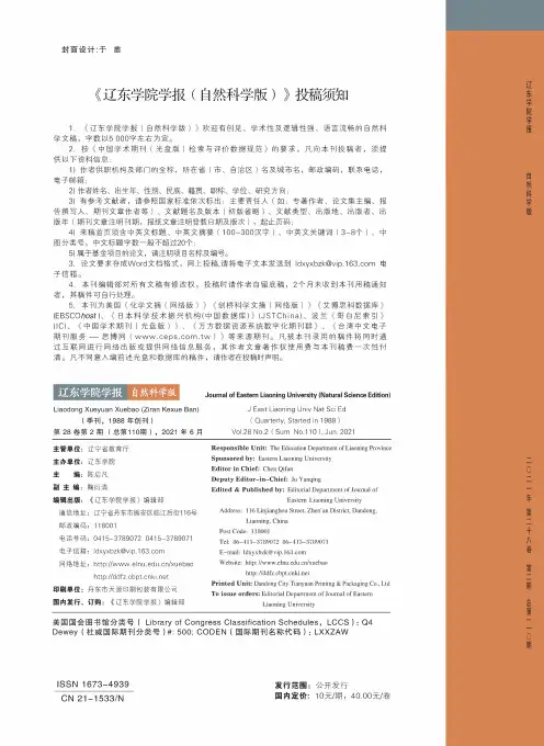 《辽东学院学报(自然科学版)》投稿须知