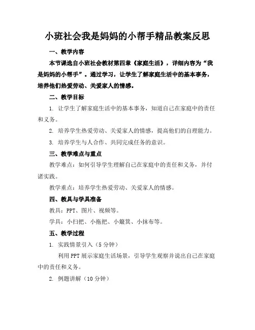 小班社会我是妈妈的小帮手精品教案反思