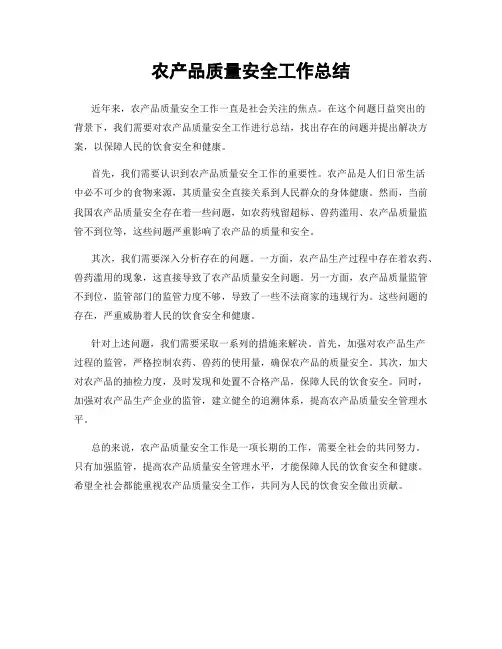 农产品质量安全工作总结