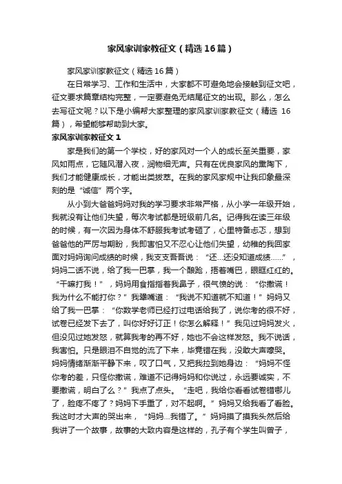 家风家训家教征文（精选16篇）