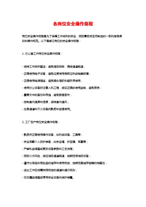 各岗位安全操作规程