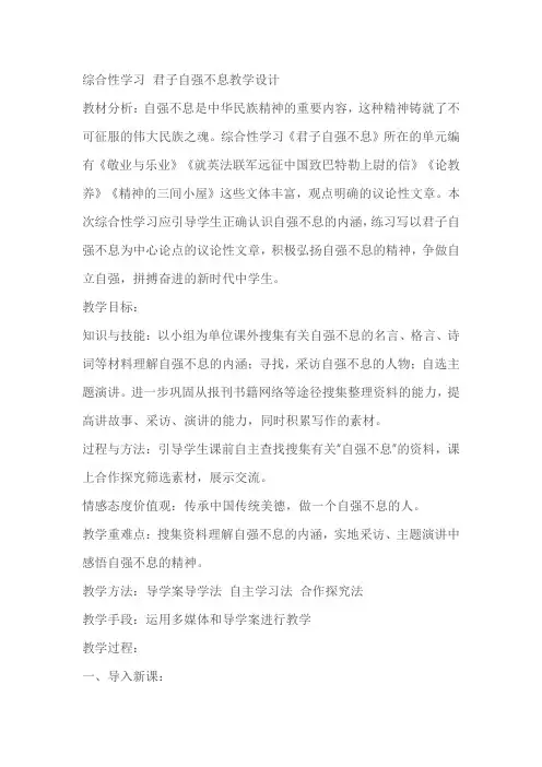 综合性学习《君子自强不息》教学设计教案