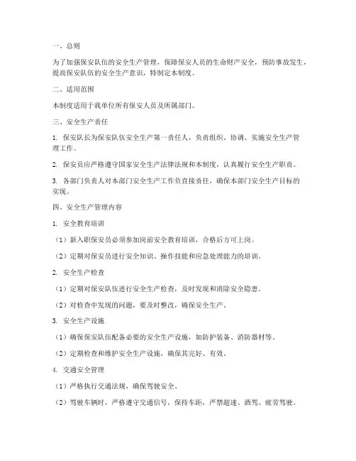 保安队安全生产管理制度