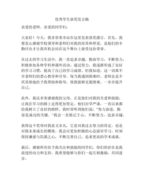 优秀学生获奖发言稿