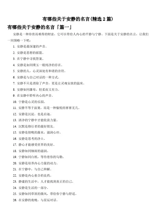 有哪些关于安静的名言(精选2篇)