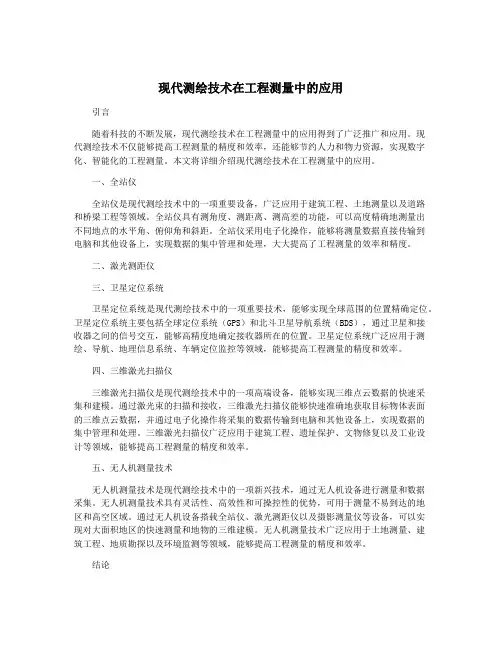 现代测绘技术在工程测量中的应用