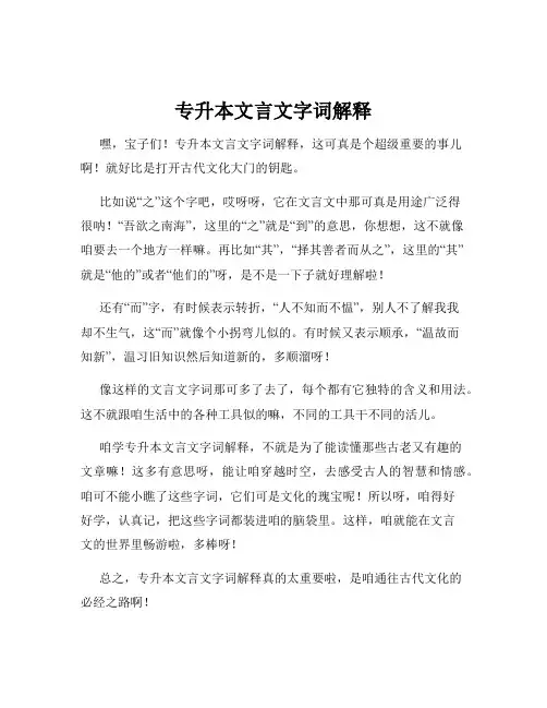 专升本文言文字词解释