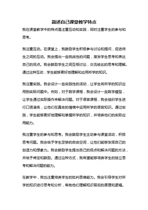 简述自己课堂教学特点