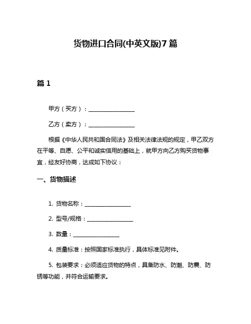 货物进口合同(中英文版)7篇