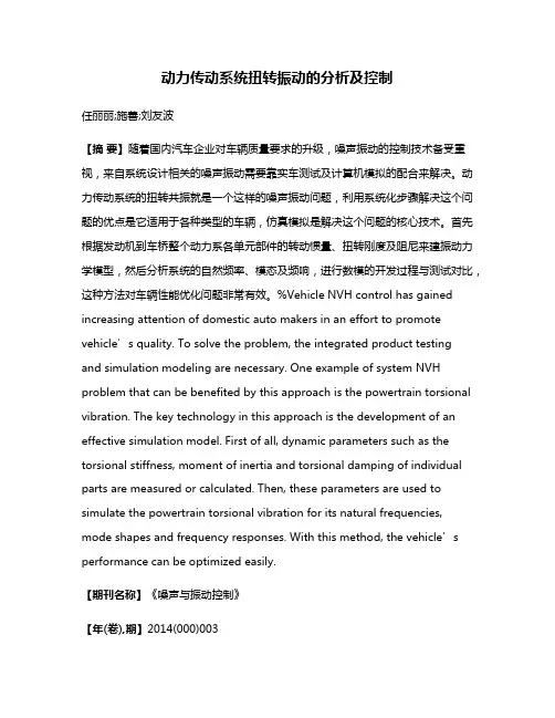 动力传动系统扭转振动的分析及控制
