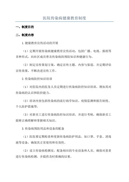 医院传染病健康教育制度