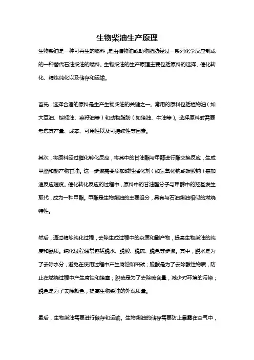 生物柴油生产原理