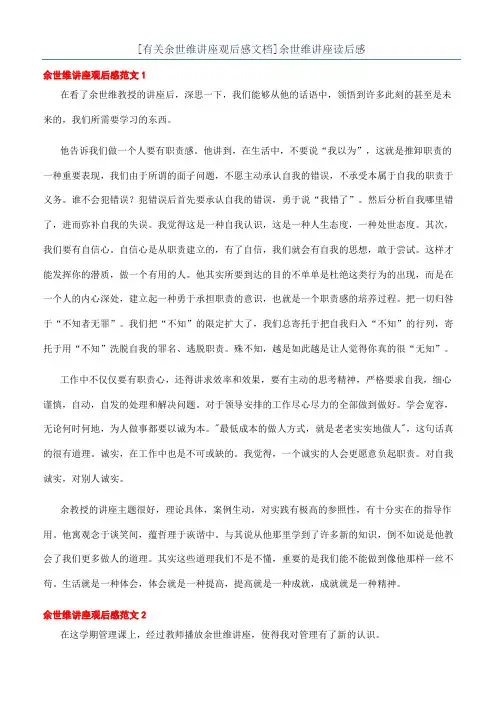 [有关余世维讲座观后感文档]余世维讲座读后感