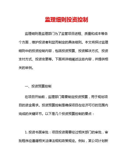 监理细则投资控制