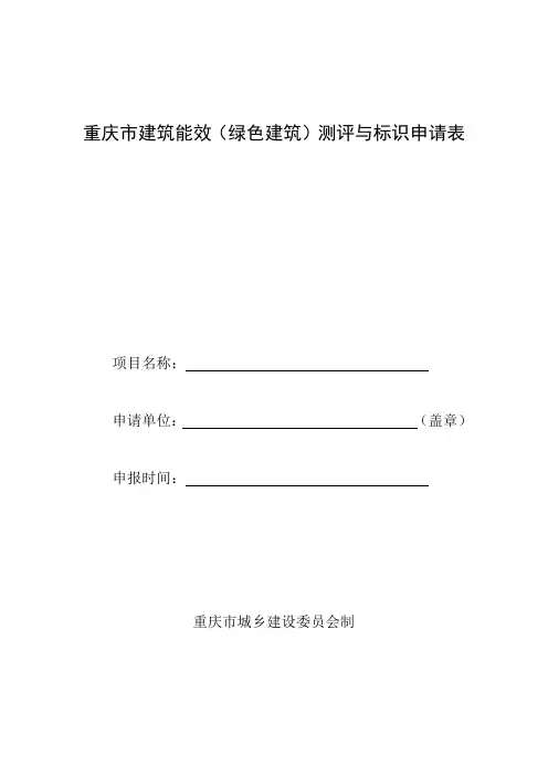重庆市建筑能效(绿色建筑)测评与标识申请表