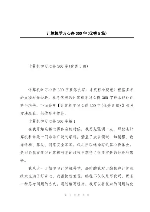 计算机学习心得300字(优秀5篇)