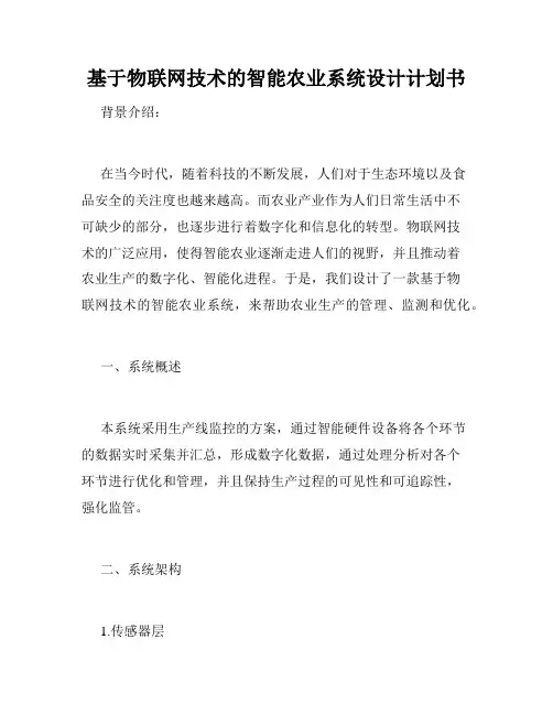 基于物联网技术的智能农业系统设计计划书