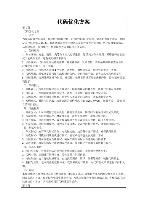 代码优化方案