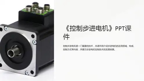 《控制步进电机》课件