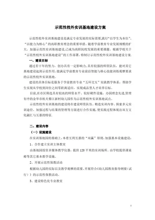 示范性校外实训基地建设方案.
