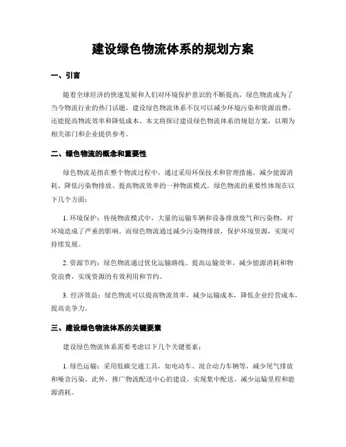 建设绿色物流体系的规划方案