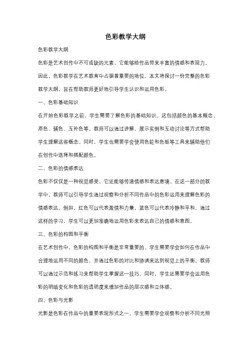 色彩教学大纲