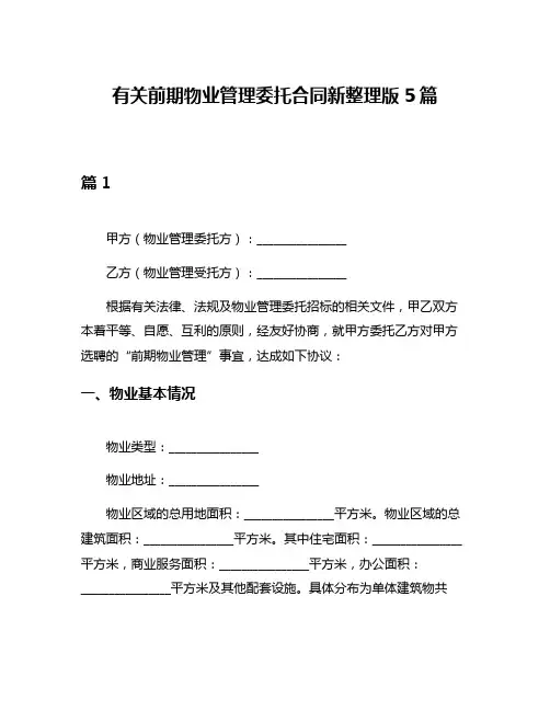 有关前期物业管理委托合同新整理版5篇