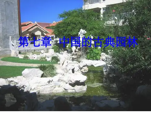 《中国的古典园林》PPT课件