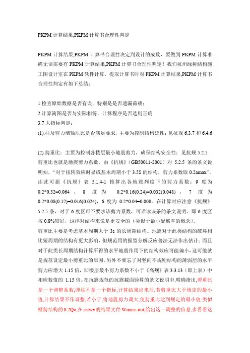 PKPM计算结果,PKPM计算书合理性判定